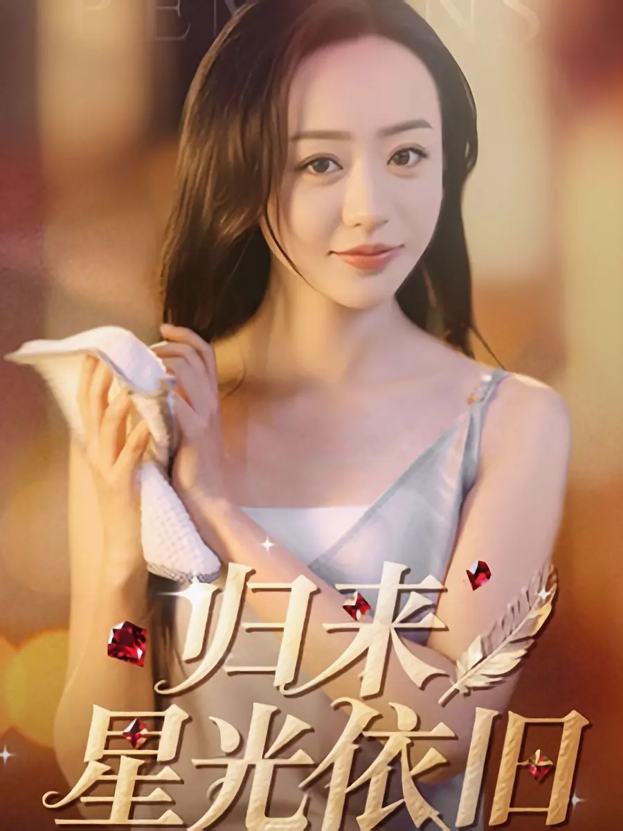 《归来星光依旧》：一段关于爱与救赎的温情旅程