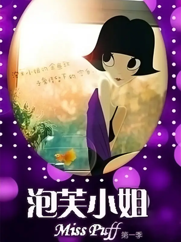 《泡芙小姐第一季》：轻松治愈的女性成长群像剧