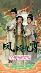 凤倾九霄：古装爱情虐恋，权谋与命运的纠葛
