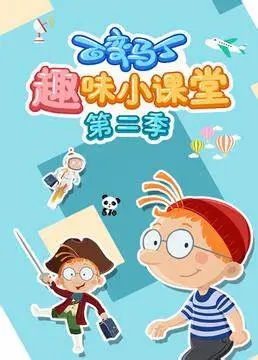 《百变马丁趣味小课堂 第二季》：寓教于乐，开启奇妙认知之旅