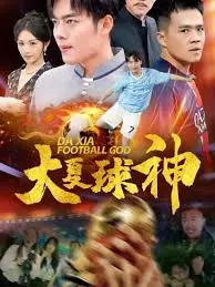 《大夏球神》：热血足球梦燃爆银幕，草根逆袭传奇！
