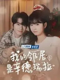 《我的邻居是辛德瑞拉》：童话照进现实，爱情与梦想交织