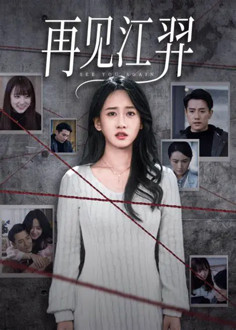 再见江羿：青春的告别与成长的诗篇，寻觅遗失的爱与梦想