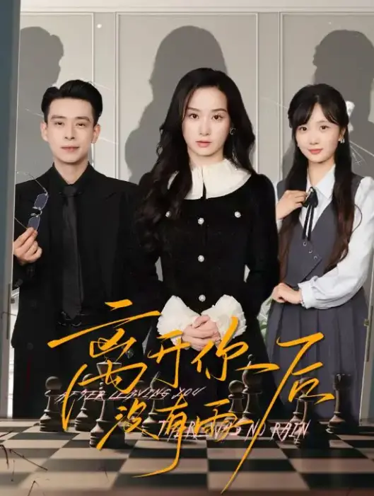 离开你后没有雨：一段关于爱与成长的治愈故事