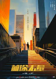 《前途无量》：喜剧人生与梦想的碰撞，小人物的逆袭之路