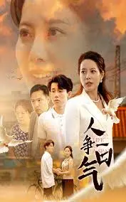 《人争一口气》：小人物的逆袭与对梦想的执着