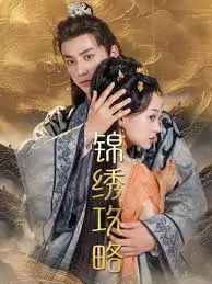 《锦绣攻略》：乱世情深，权谋与爱情交织的古装传奇