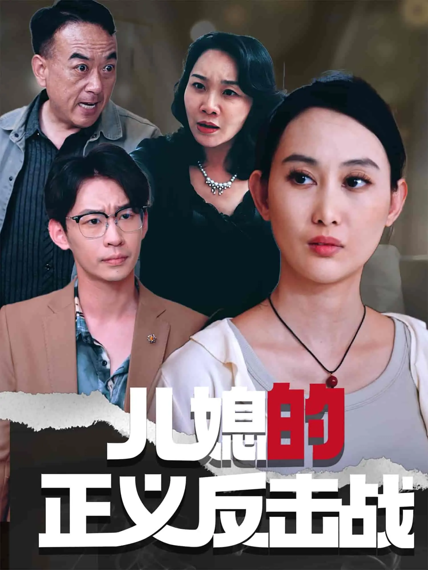 《儿媳的正义反击战》：女性觉醒与家庭伦理的深度探讨