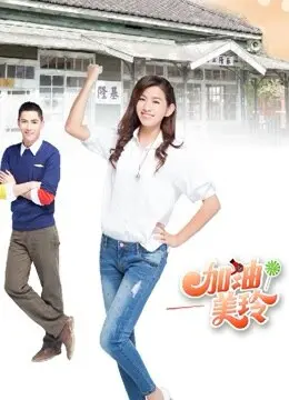 《加油！美玲》：梦想与爱情的华丽协奏，引爆你的泪点！