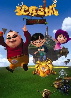 《欢乐之城》：梦幻与现实交织的华丽乐章，你准备好了吗？