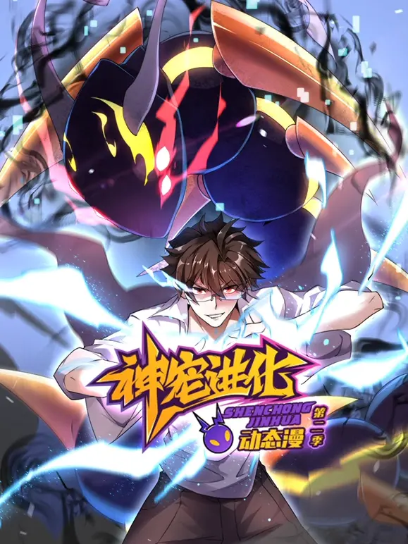 神宠进化第二季：异兽觉醒，奇幻冒险再启程！