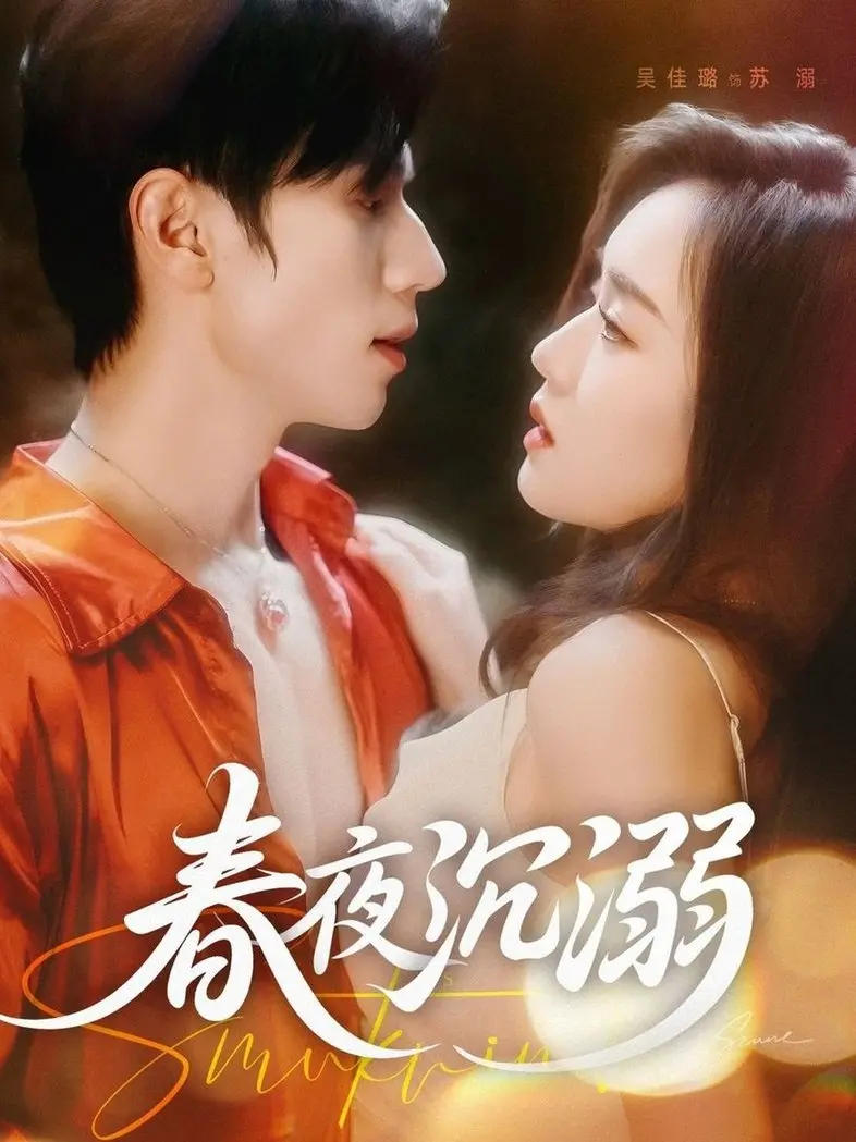 《春夜沉溺》爱情与奇幻的浪漫交织