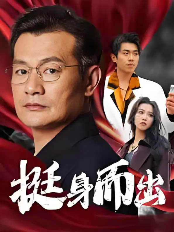 直面社会议题：《挺身而出》一部关于勇气与正义的深刻电影