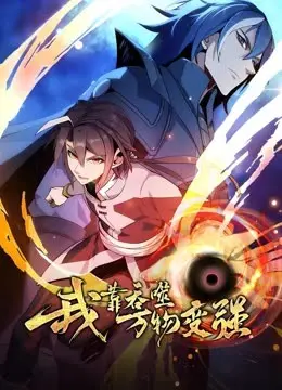 《我靠吞噬万物变强》：逆天改命的吞噬进化之旅