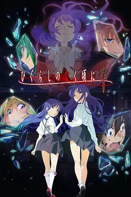 《寒蝉鸣泣之时·业》：悬疑惊悚的轮回宿命之战