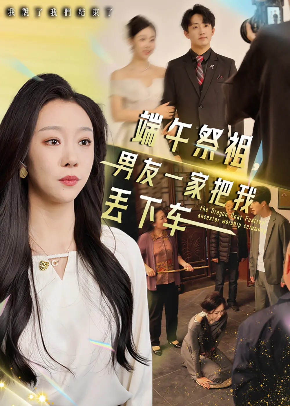 端午祭祖悲剧：被男友一家抛弃，感受人情冷暖与文化冲突