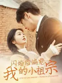 闪婚甜蜜：小祖宗的专宠让我心跳加速