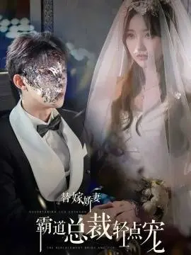 《替嫁娇妻偏执总裁轻点宠》：豪门爱情的高甜反转