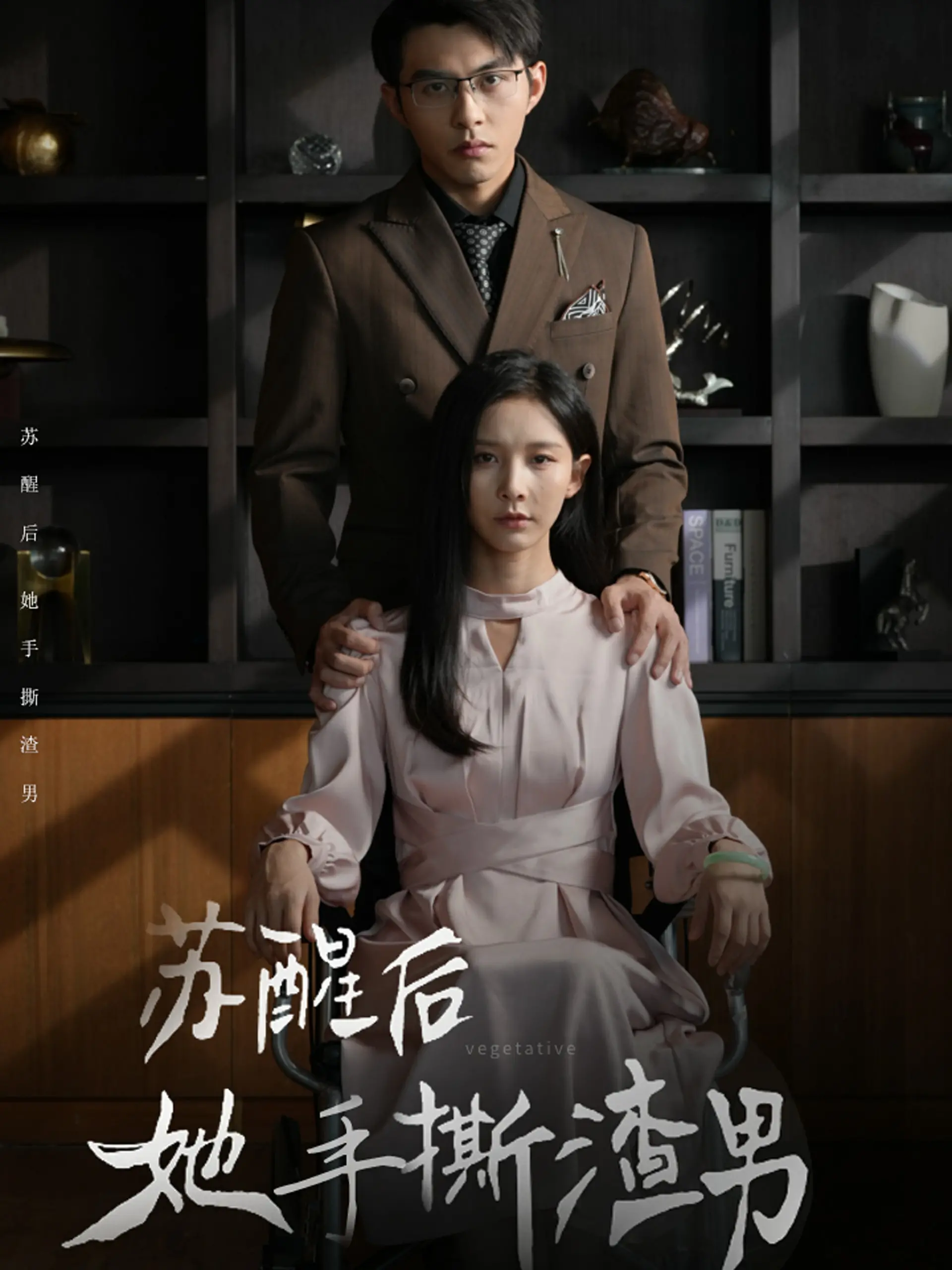 《苏醒后她手撕渣男》：女强人复仇之旅的热血激情