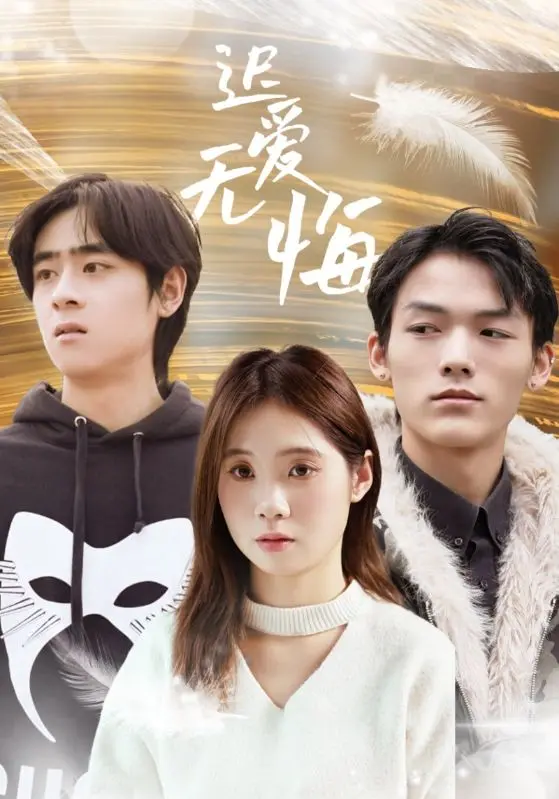 迟爱无悔：一段跨越时光的真挚爱情故事