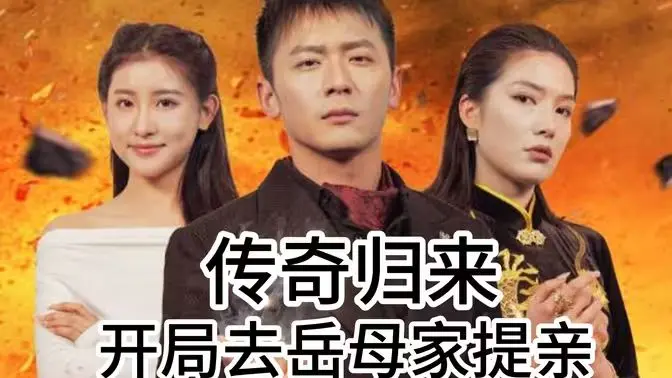 《传奇归来开局去岳母家提亲》：赘婿逆袭，重燃热血传奇！