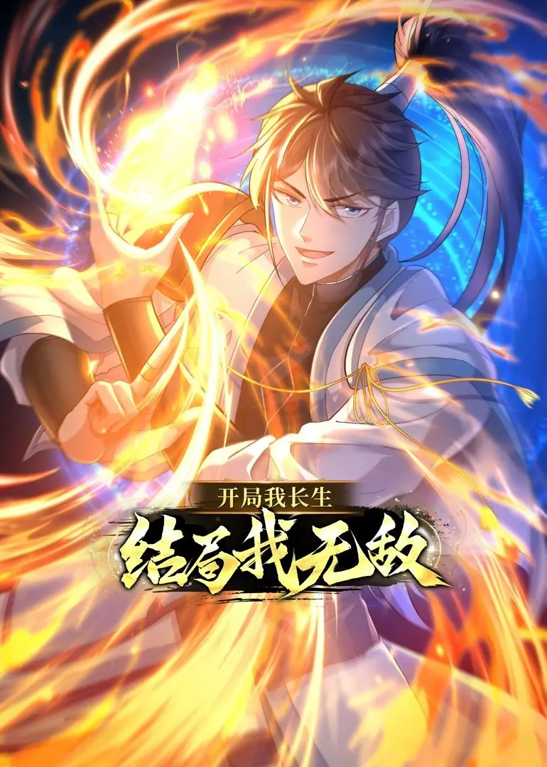 从长生到无敌的动态漫画传奇：开局我长生结局的冒险之旅