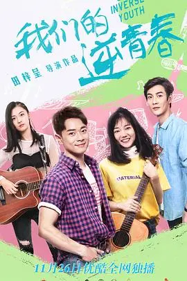 《我们的逆青春》：爆笑校园，找回最初的梦想