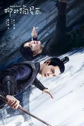 《柳叶摘星辰》：古装轻喜剧，看傲娇女扮男装与腹黑皇子的爆笑情缘