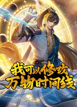 《我可以修改万物时间线》：科幻烧脑，改写命运的禁忌游戏？