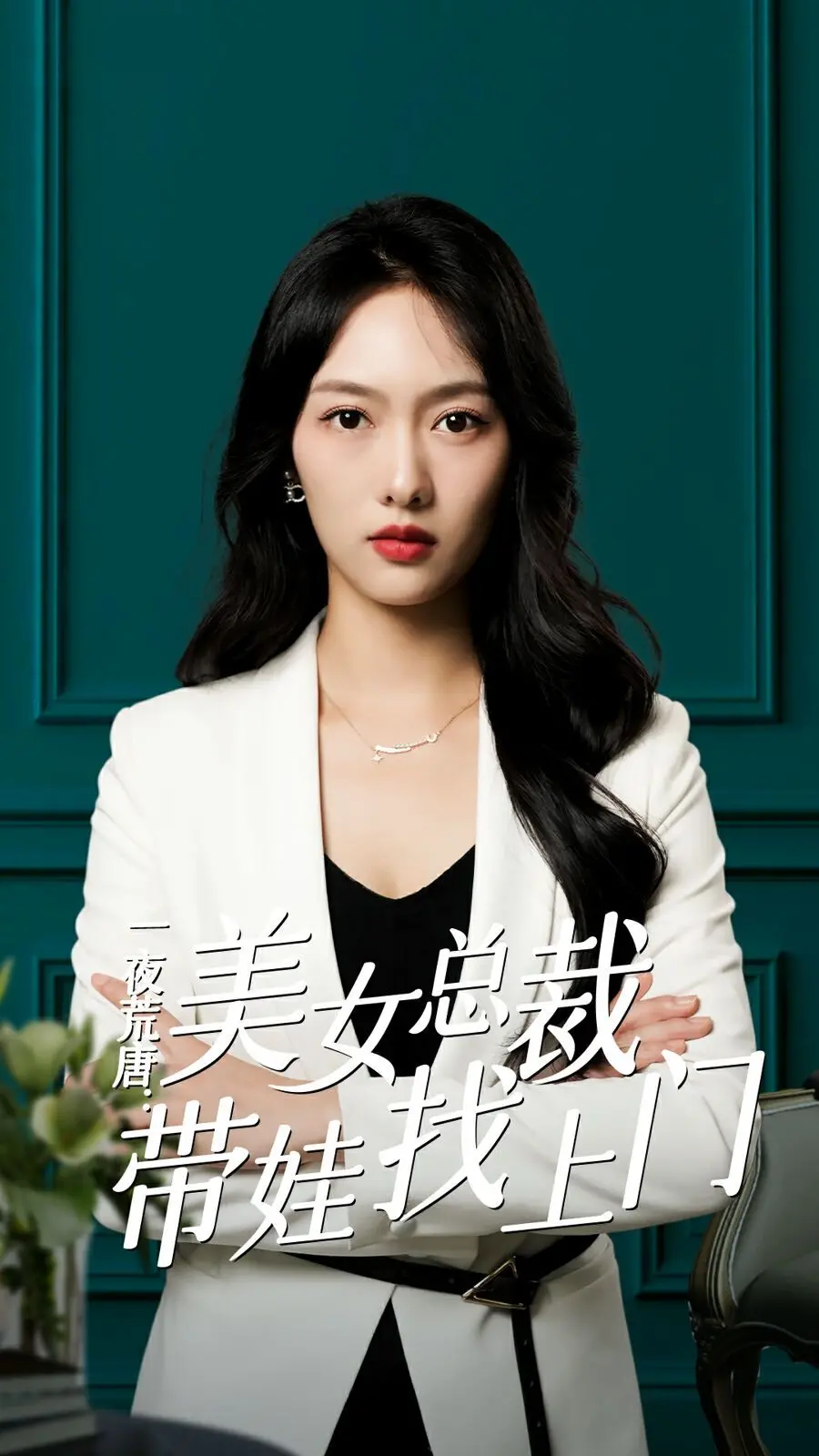 《一夜荒唐》：霸道女总裁携娃寻爱，爆笑追夫路