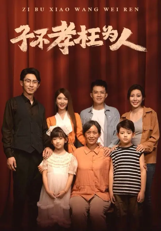 《子不孝枉为人》：一部触动灵魂的孝道反思录