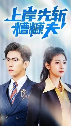 《上岸先斩糟糠夫》：女性觉醒与婚姻困局的深刻剖析