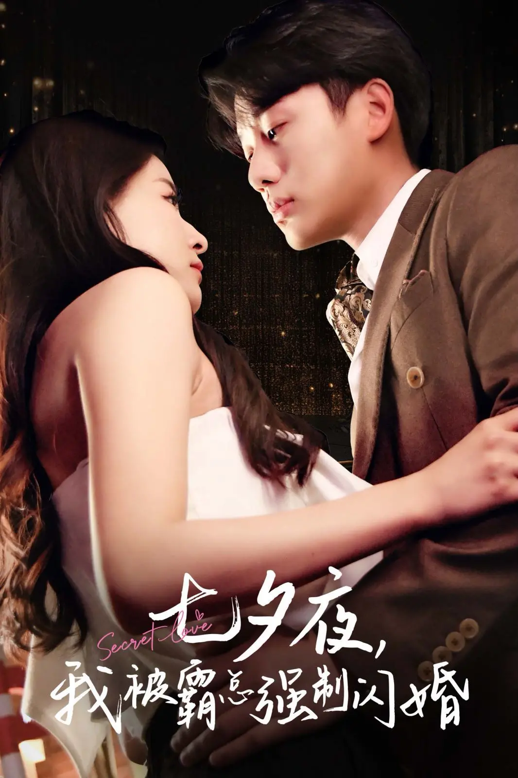 《七夕夜我被霸总强制闪婚》：高甜来袭，先婚后爱的甜蜜陷阱！