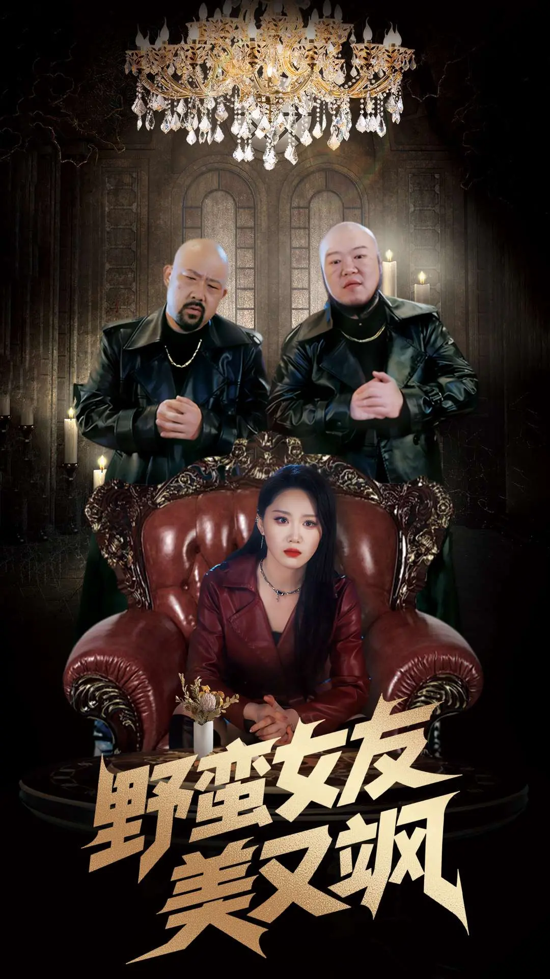 《野蛮女友美又飒》：不止是爱情喜剧，更是女性力量的觉醒宣言！