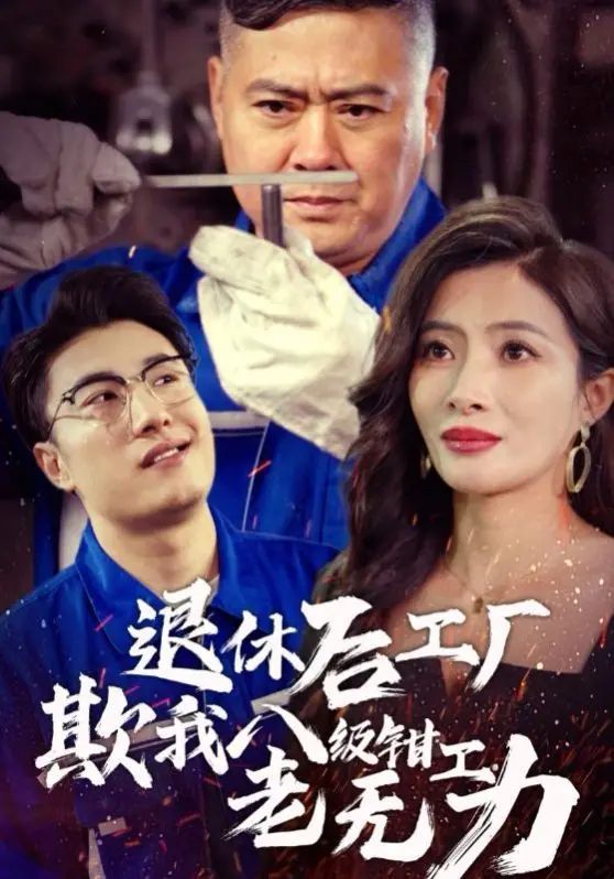《退休后工厂欺我八级钳工老无力》：当夕阳红遭遇职场PUA，看硬核老炮如何重燃激情！