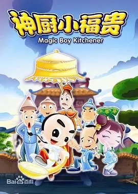 《神厨小福贵》：重温童年经典，美食背后的残酷真相与成长救赎之路