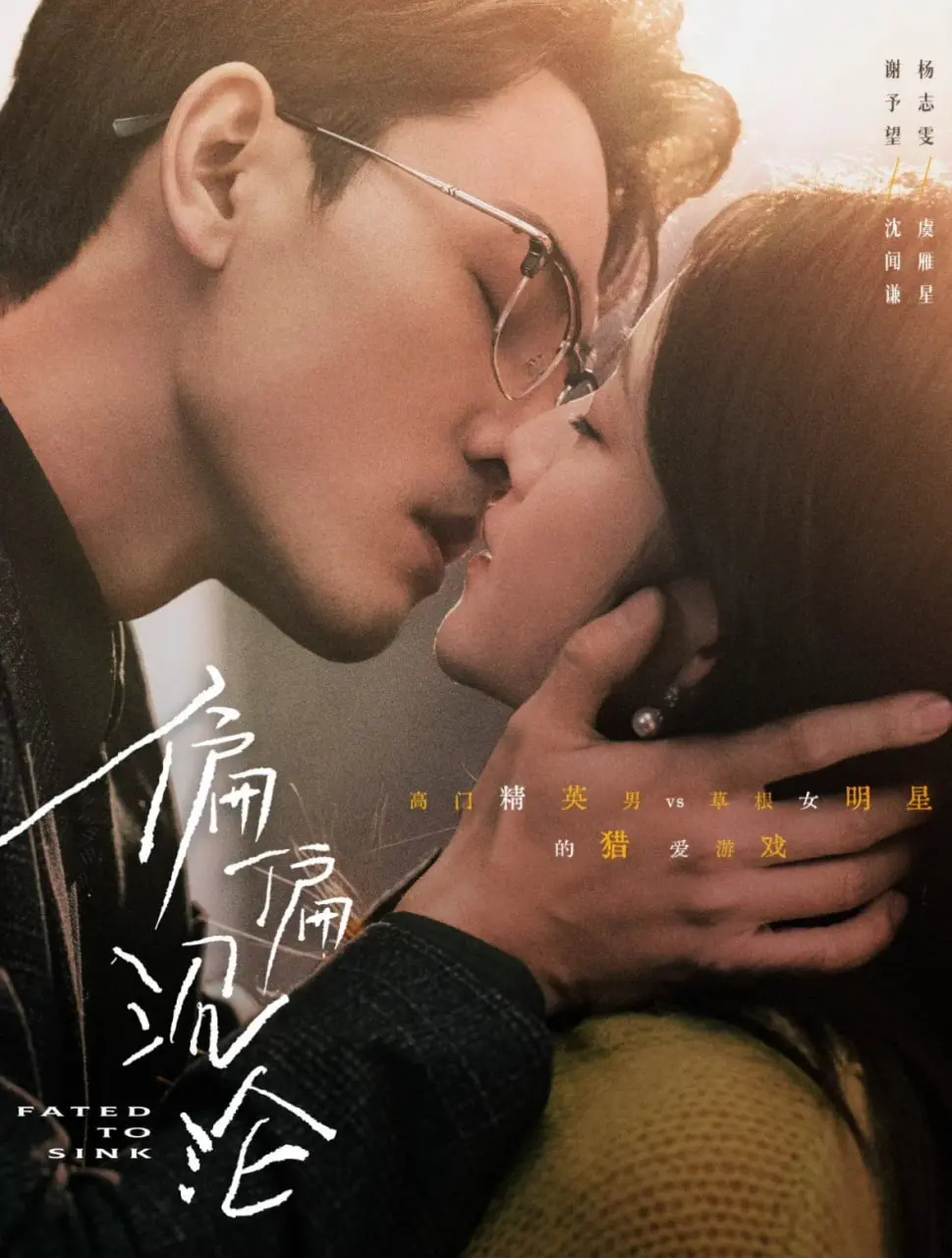 《偏偏沉沦》：暗黑系爱情的致命吸引力，是救赎还是深渊？