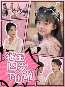 《福宝四岁下山啦》：萌娃修仙欢乐多，爆笑剧情治愈你的疲惫！