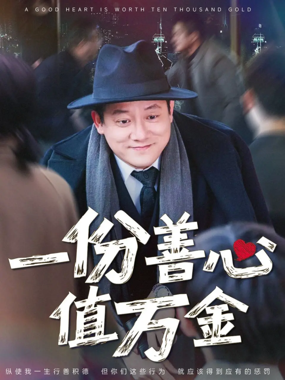 《一份善心值万金》：小善举筑就人生奇迹，暖心治愈佳作