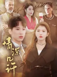 《情深几许》：爱恨交织的情感漩涡，几度轮回的虐恋深情！