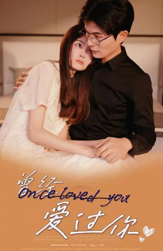 《曾经爱过你》：一场跨越时空的爱情救赎之旅