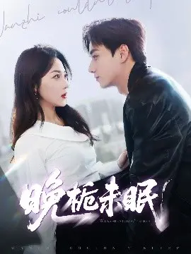 《晚栀未眠》：一场关于原生家庭与自我救赎的暗夜独白，精神病房也会迎来清晨？