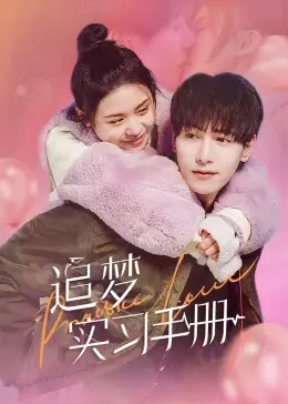 《追梦实习手册》：职场小白的进击之路，爆笑又励志的青春万岁！