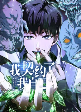 《我契约了我自己》动态漫画：逆天改命的奇幻之旅，高能剧情燃爆你的想象！