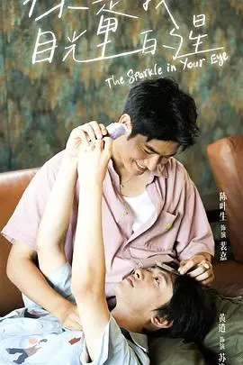 《你是我目光里的星》：双向奔赴的治愈爱情童话