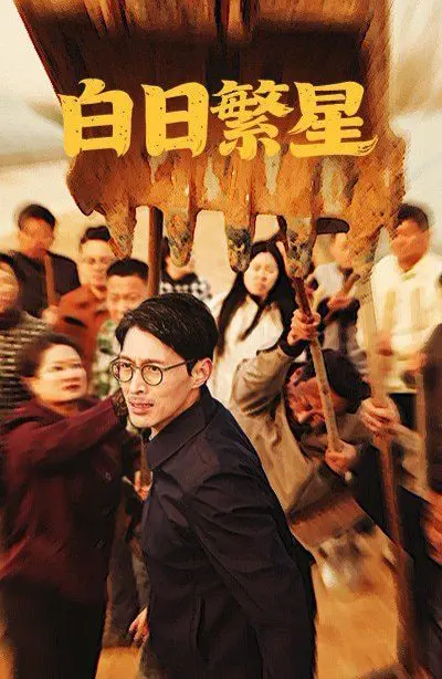 《白日繁星》影评：在平凡中寻找光芒，一部触动心灵的治愈之作