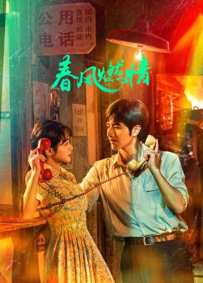 《春风燃情》：禁忌之恋？还是真爱无界？一部关于年龄与欲望的伦理片，挑战你的三观！