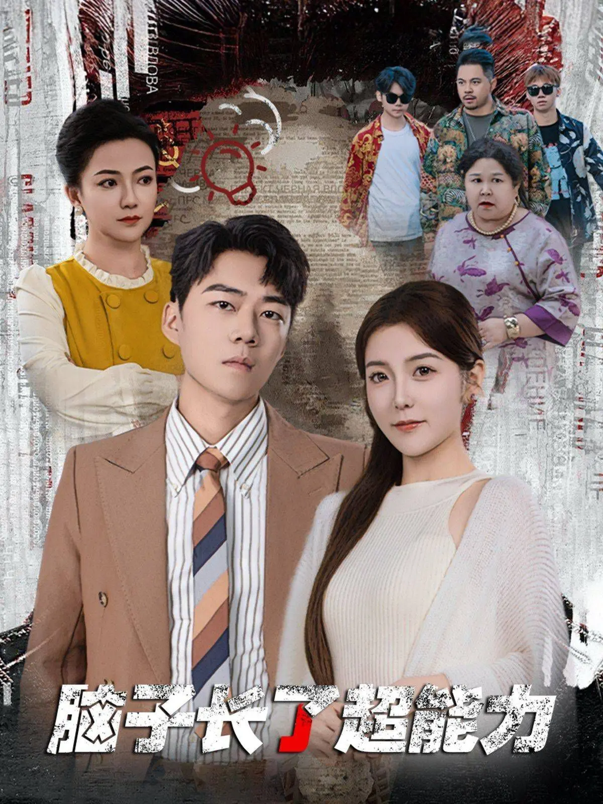 《脑子长了超能力》：当废柴宅男拥有超能力，是拯救世界还是继续摆烂？