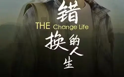 《错换的人生》：一场撕裂人性的命运交响，我们该如何面对？