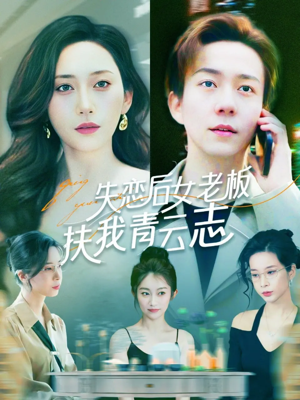 《失恋后女老板扶我青云志》：小职员逆袭记，看霸道女总裁如何助他走上人生巅峰！